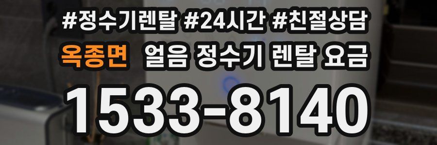 옥종면 얼음 정수기 렌탈 요금