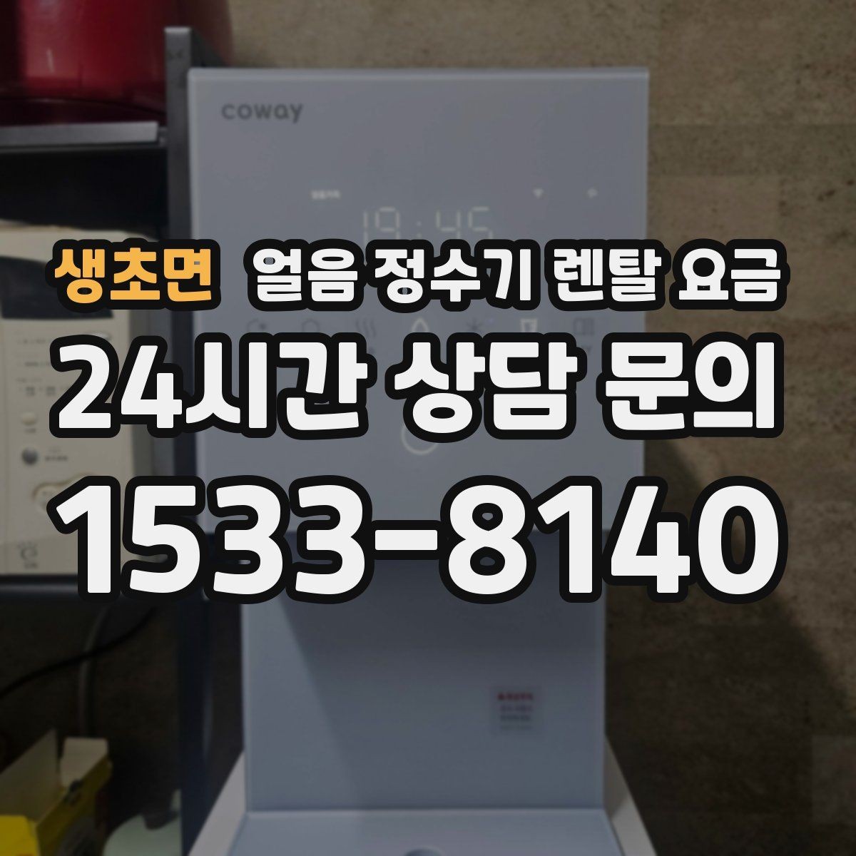 생초면 얼음 정수기 렌탈 요금 자동 살균 기능이 필요한 이유