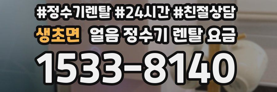 생초면 얼음 정수기 렌탈 요금