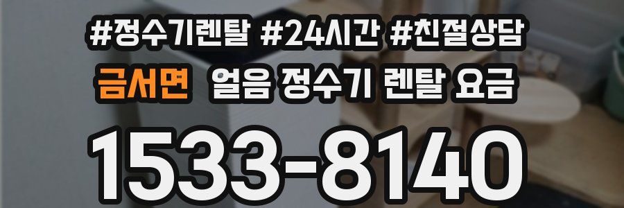 금서면 얼음 정수기 렌탈 요금