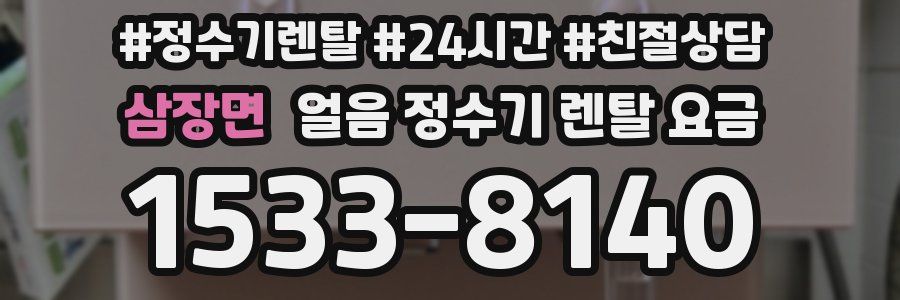 삼장면 얼음 정수기 렌탈 요금