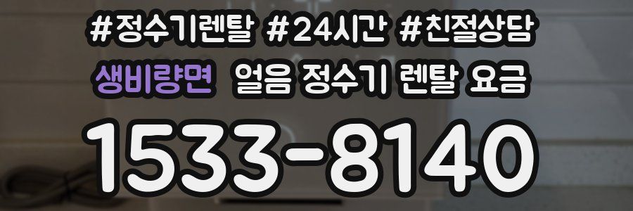 생비량면 얼음 정수기 렌탈 요금