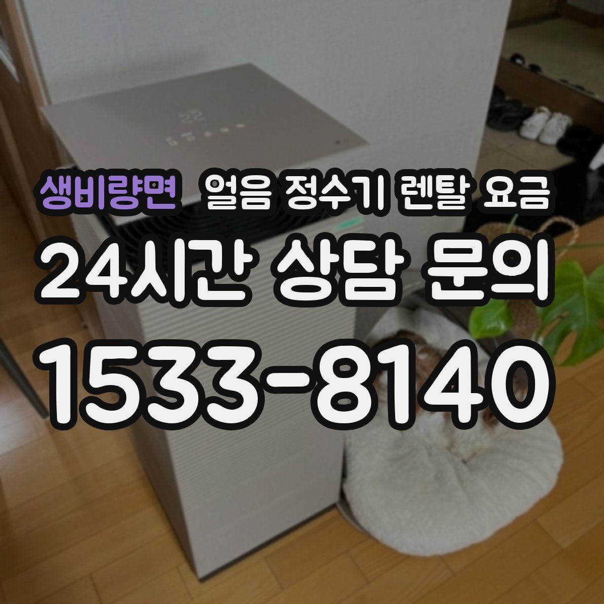 생비량면 얼음 정수기 렌탈 요금