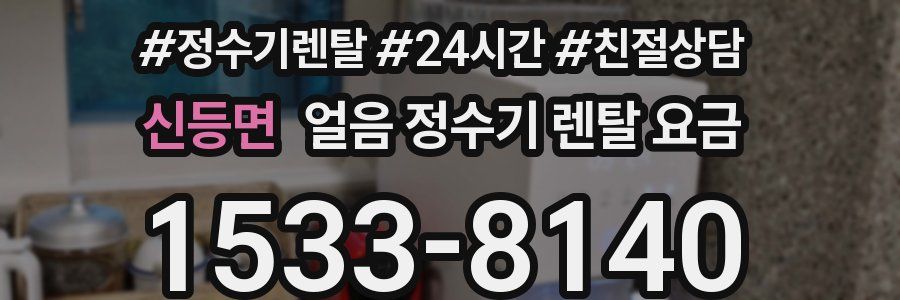 신등면 얼음 정수기 렌탈 요금