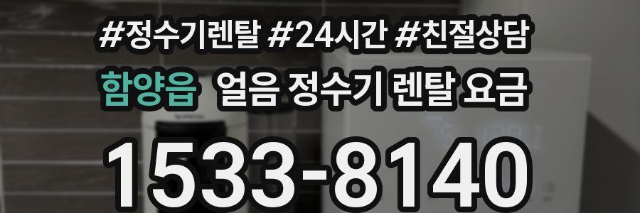 함양읍 얼음 정수기 렌탈 요금