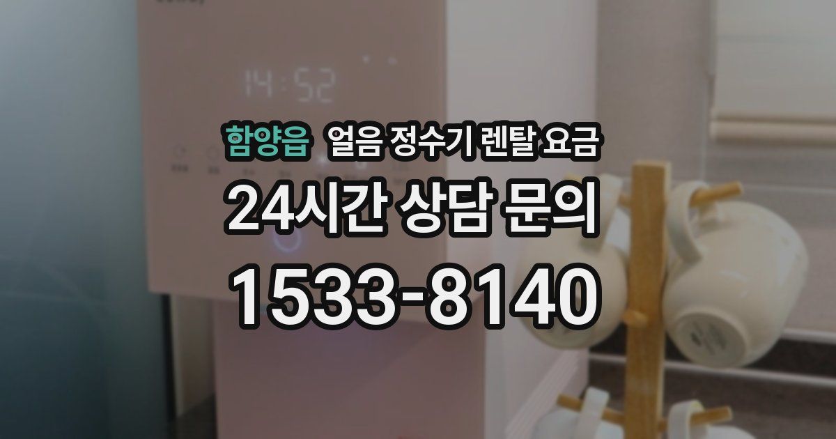 함양읍 얼음 정수기 렌탈 요금