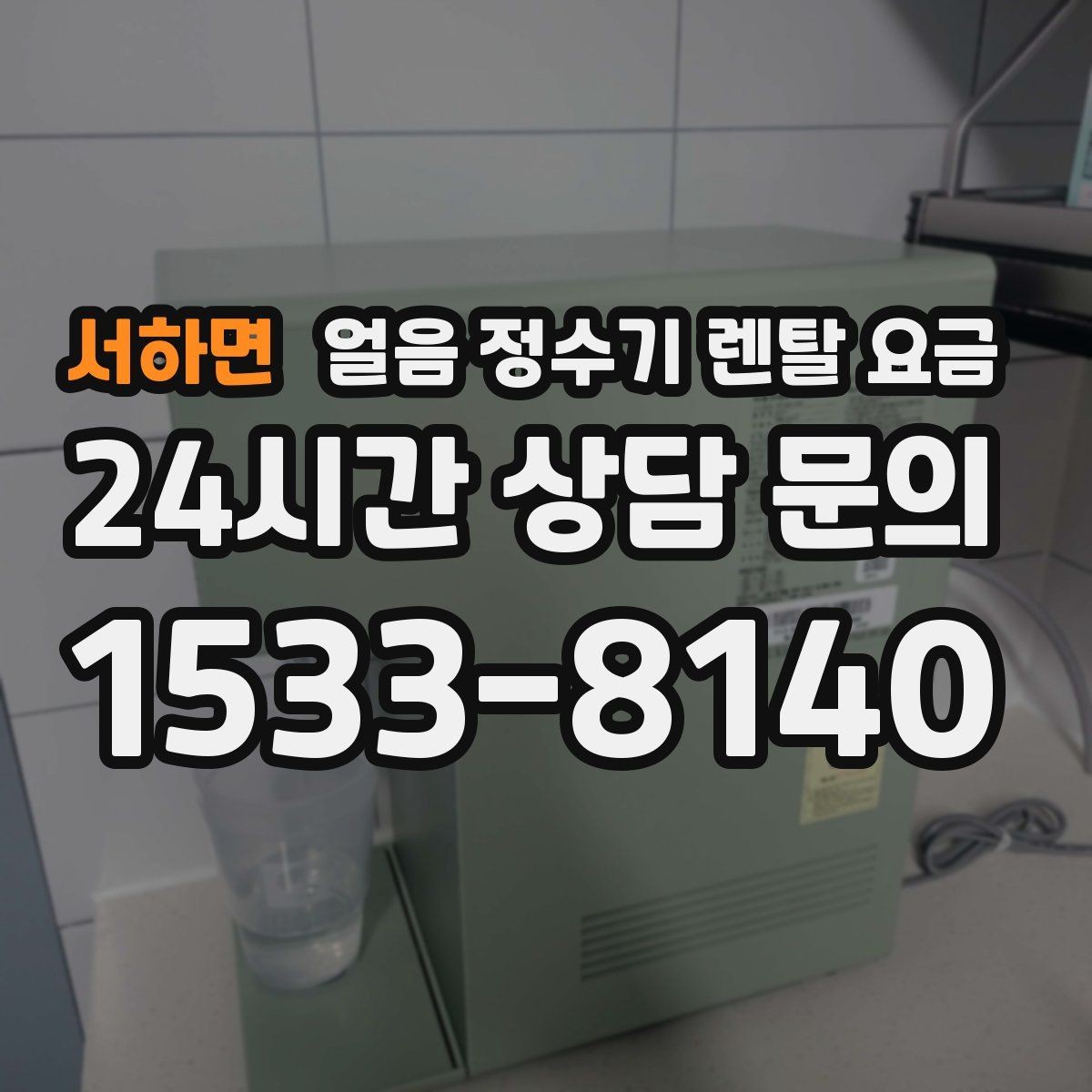 서하면 얼음 정수기 렌탈 요금 일반 정수기보다 비싼 이유는 무엇일까