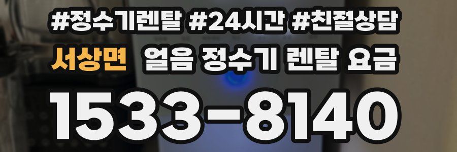 서상면 얼음 정수기 렌탈 요금