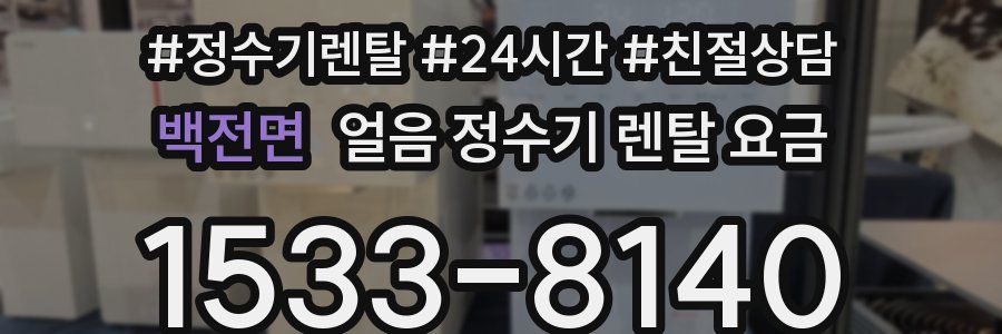 백전면 얼음 정수기 렌탈 요금
