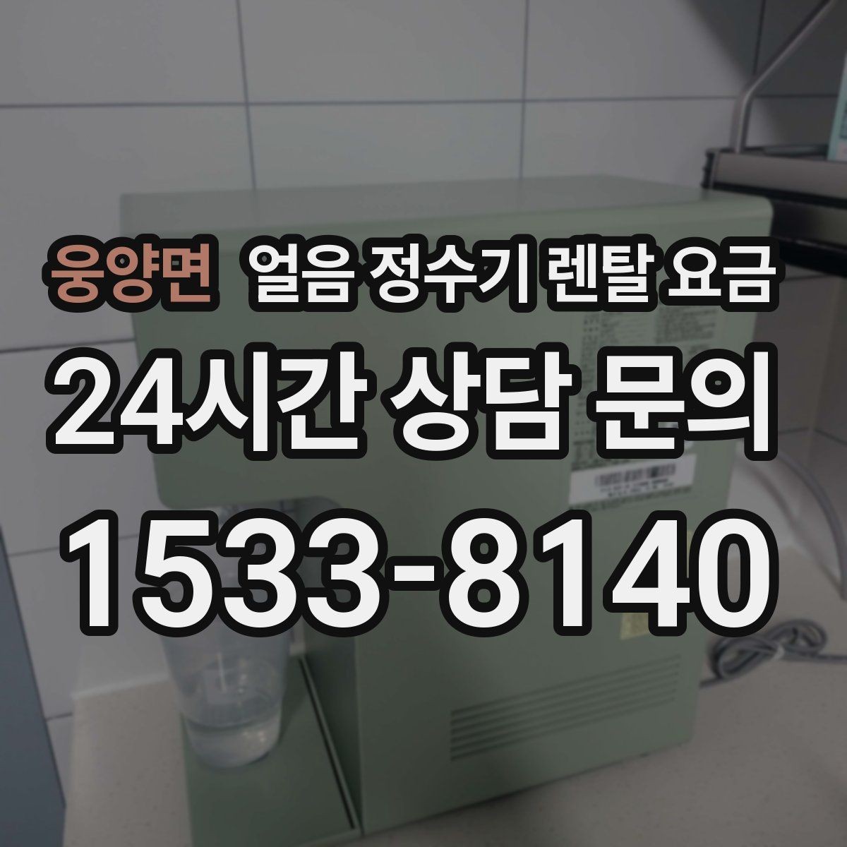 웅양면 얼음 정수기 렌탈 요금 주방 동선에 맞춰 고르는 방법