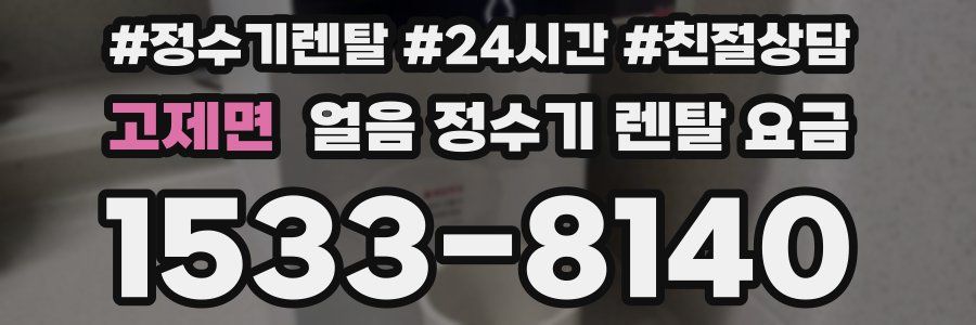 고제면 얼음 정수기 렌탈 요금