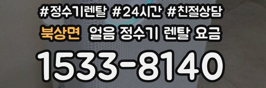 북상면 얼음 정수기 렌탈 요금