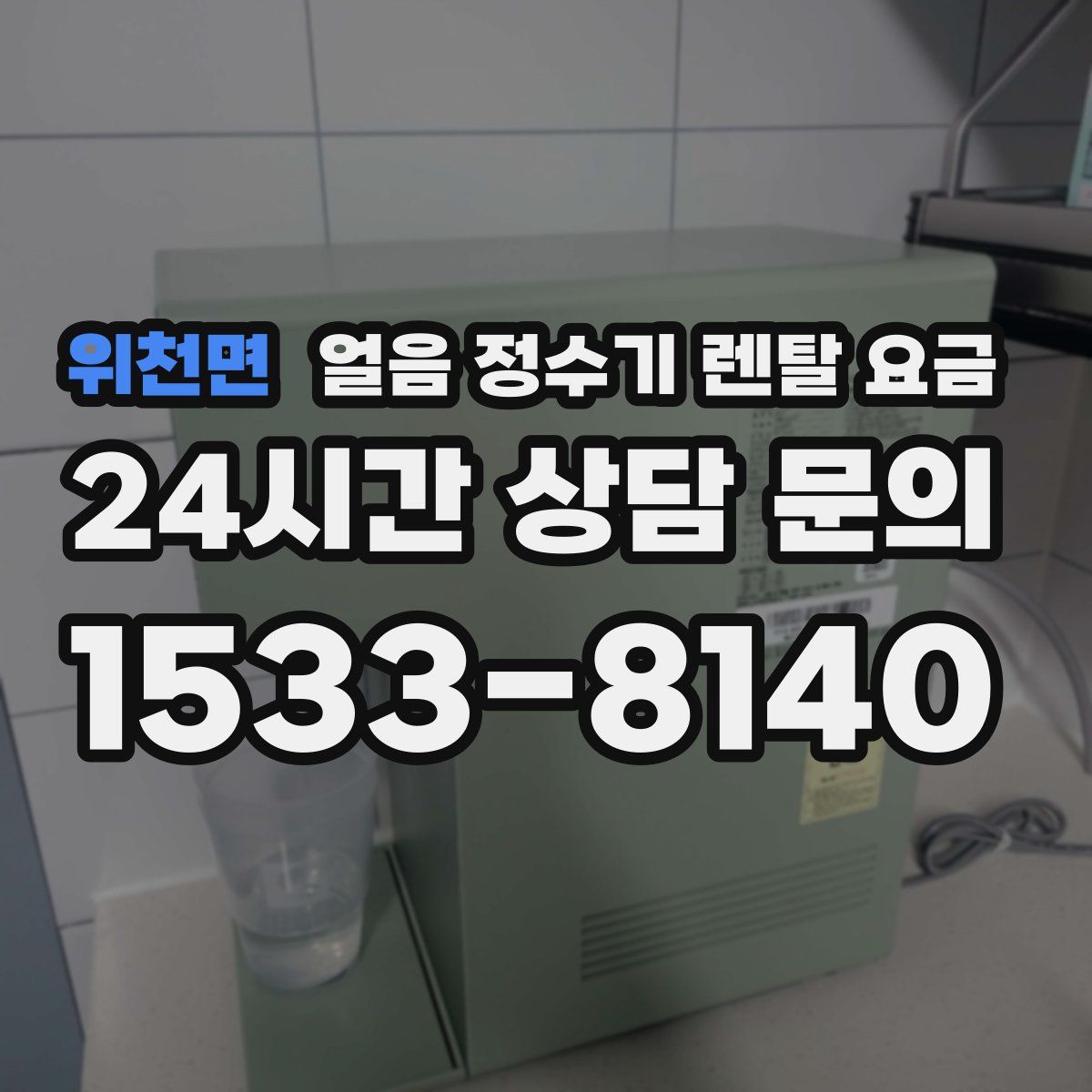 위천면 얼음 정수기 렌탈 요금