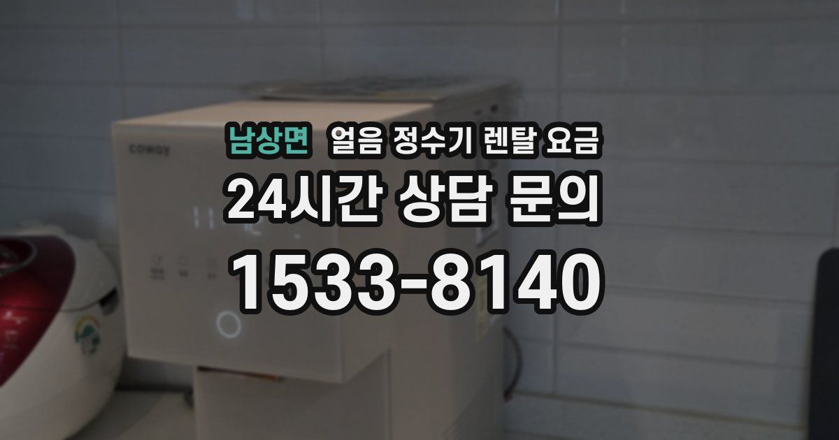 남상면 얼음 정수기 렌탈 요금