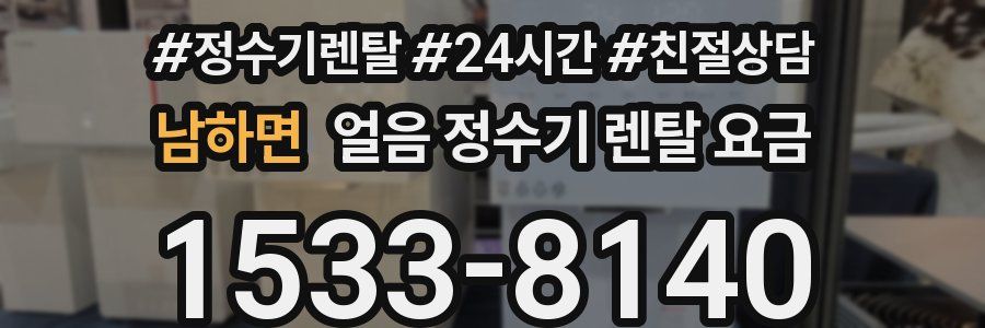 남하면 얼음 정수기 렌탈 요금