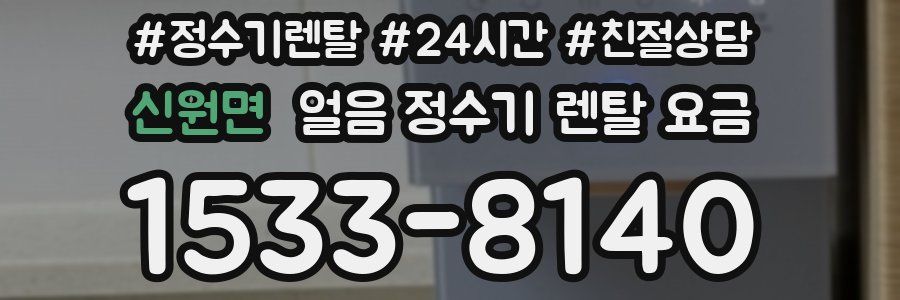 신원면 얼음 정수기 렌탈 요금