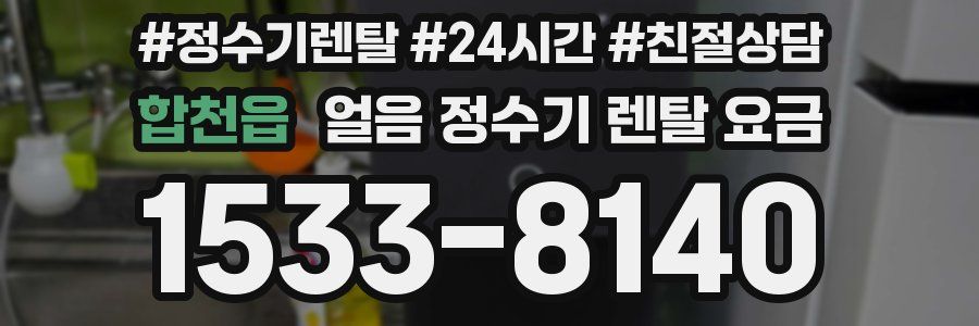 합천읍 얼음 정수기 렌탈 요금
