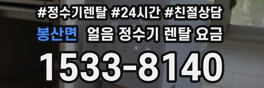 봉산면 얼음 정수기 렌탈 요금