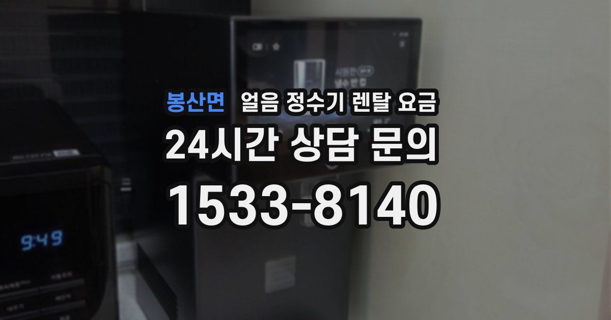 봉산면 얼음 정수기 렌탈 요금