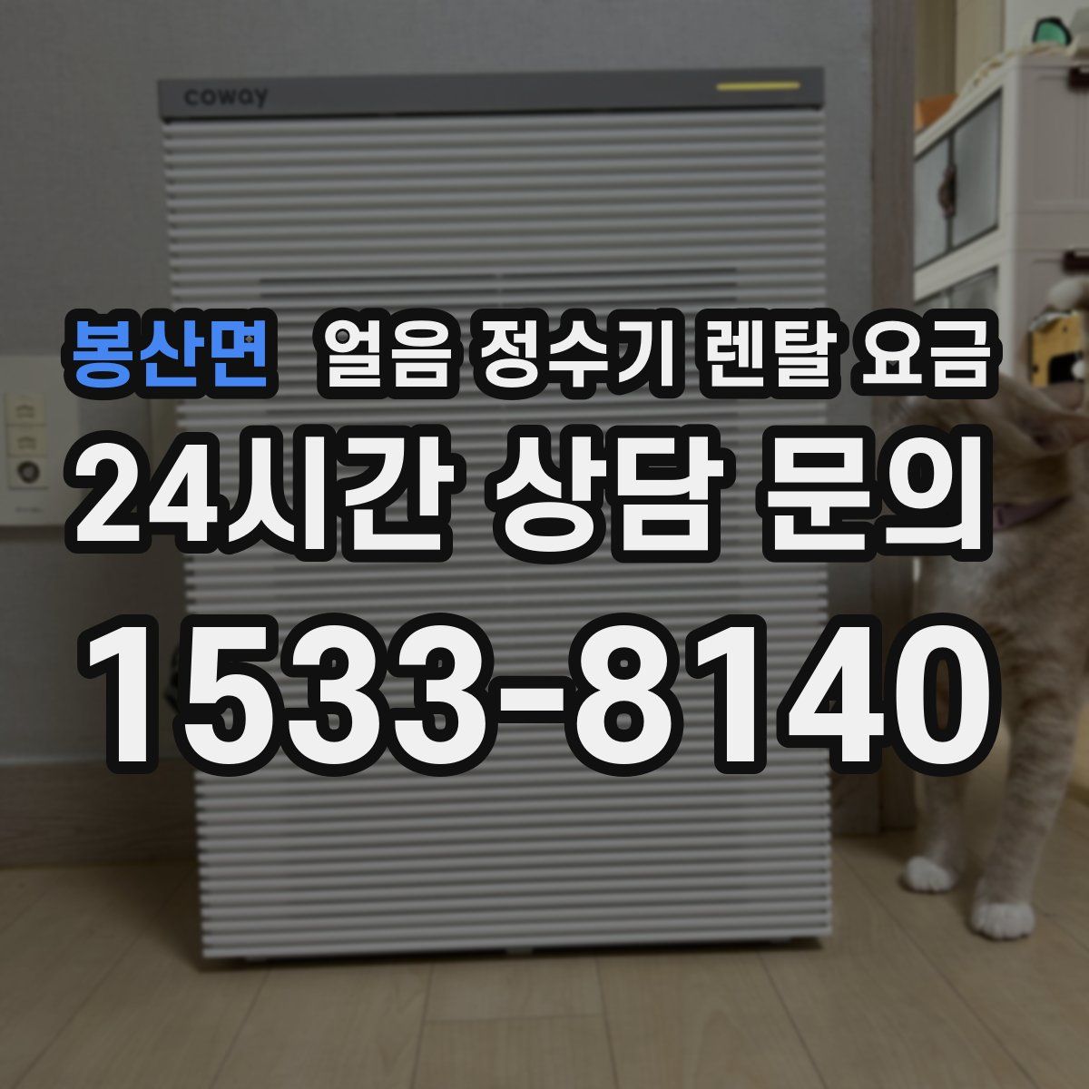 봉산면 얼음 정수기 렌탈 요금