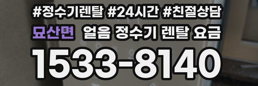 묘산면 얼음 정수기 렌탈 요금