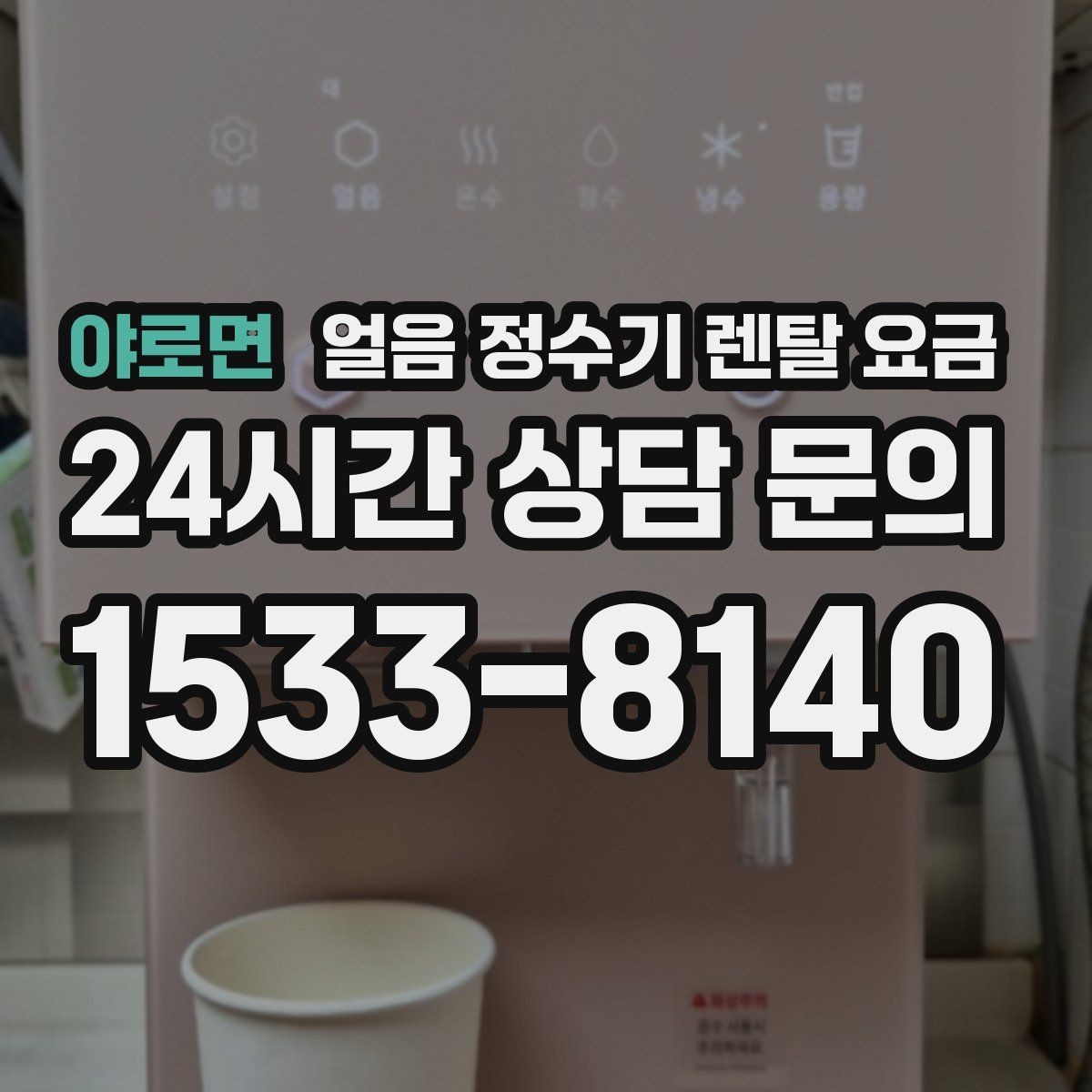 야로면 얼음 정수기 렌탈 요금 선택 기준을 단순화하는 방법