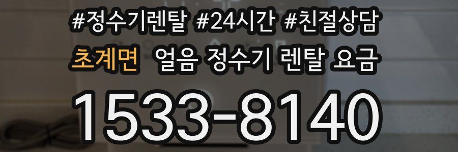 초계면 얼음 정수기 렌탈 요금