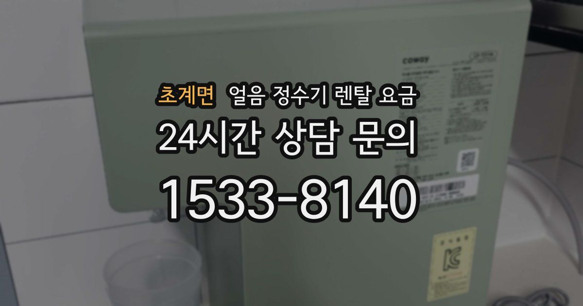 초계면 얼음 정수기 렌탈 요금