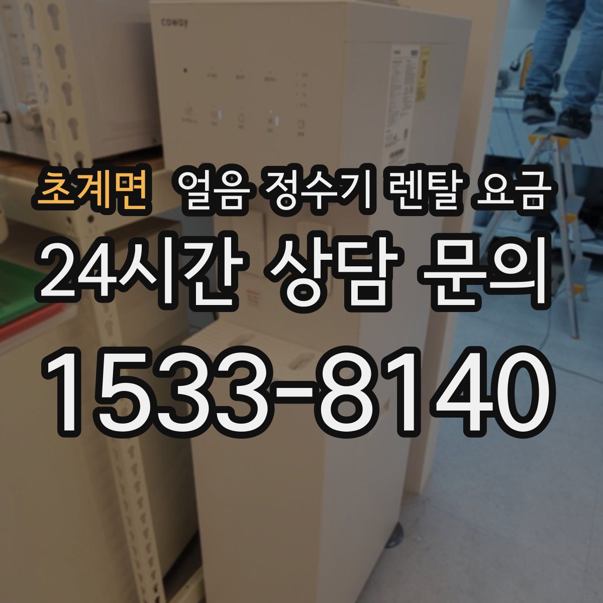 초계면 얼음 정수기 렌탈 요금