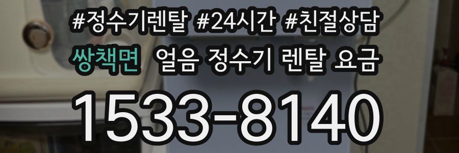 쌍책면 얼음 정수기 렌탈 요금