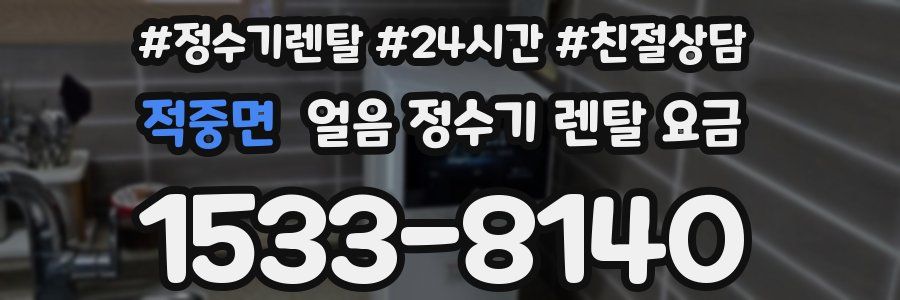 적중면 얼음 정수기 렌탈 요금