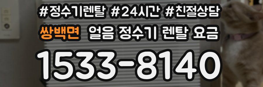 쌍백면 얼음 정수기 렌탈 요금