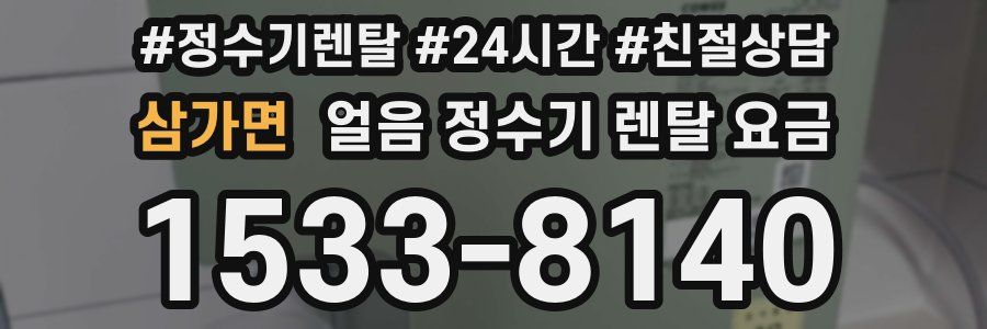 삼가면 얼음 정수기 렌탈 요금