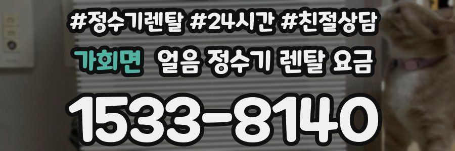 가회면 얼음 정수기 렌탈 요금