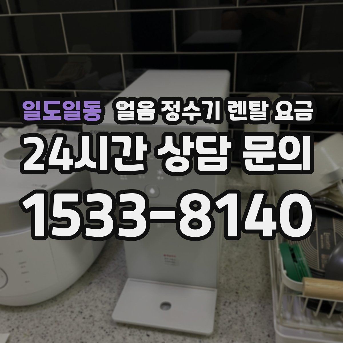 일도일동 얼음 정수기 렌탈 요금 코크 관리까지 따져야 하는 이유