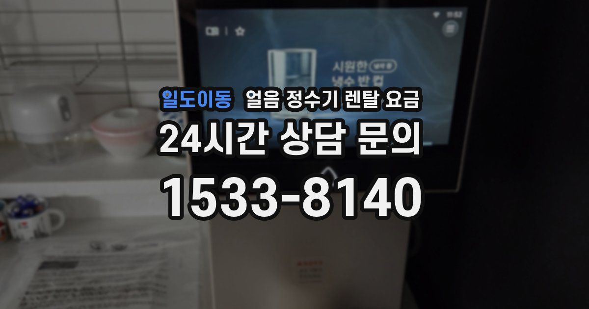 일도이동 얼음 정수기 렌탈 요금