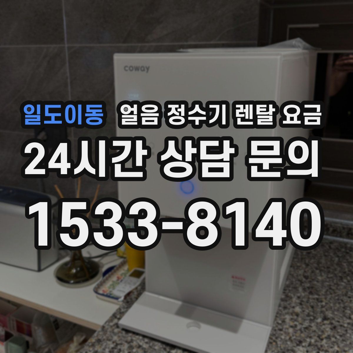 일도이동 얼음 정수기 렌탈 요금