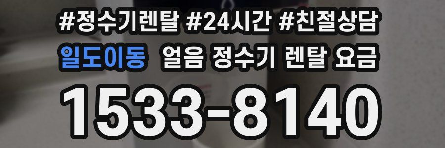 일도이동 얼음 정수기 렌탈 요금