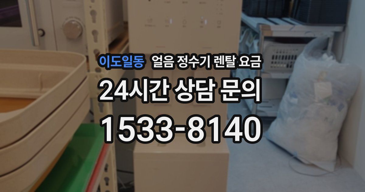 이도일동 얼음 정수기 렌탈 요금