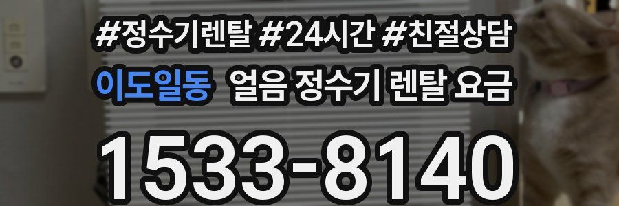 이도일동 얼음 정수기 렌탈 요금