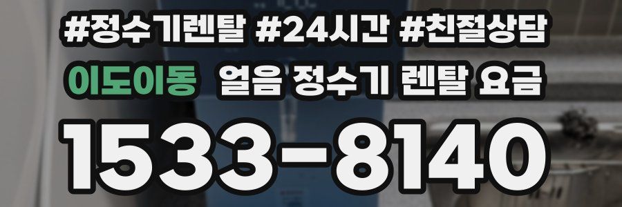 이도이동 얼음 정수기 렌탈 요금