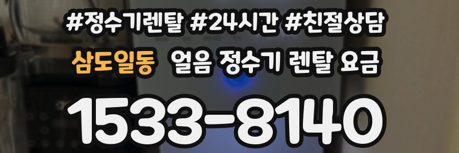 삼도일동 얼음 정수기 렌탈 요금