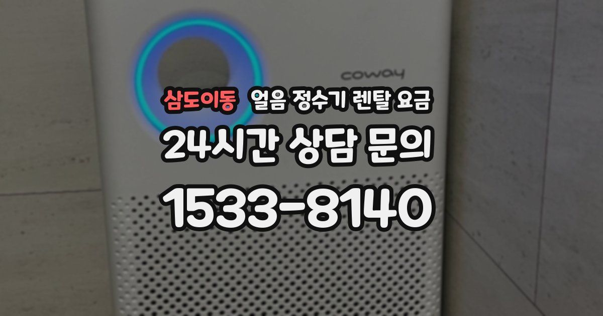 삼도이동 얼음 정수기 렌탈 요금