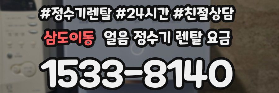 삼도이동 얼음 정수기 렌탈 요금