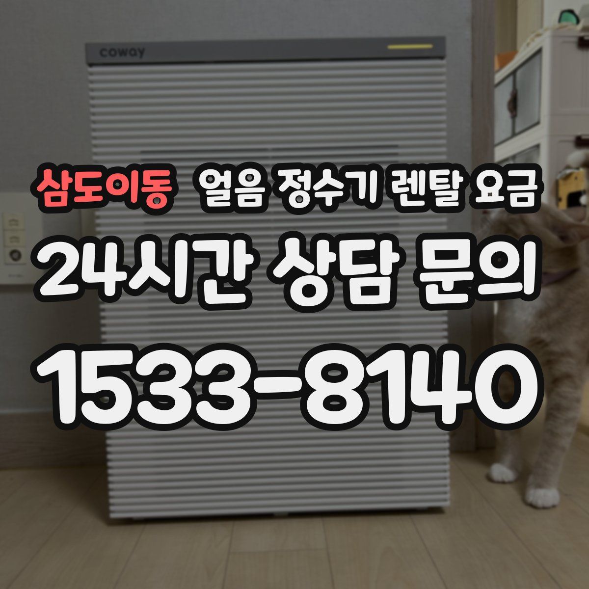 삼도이동 얼음 정수기 렌탈 요금