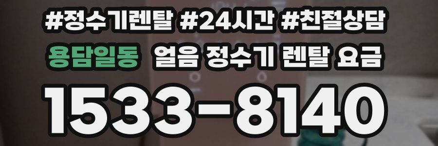 용담일동 얼음 정수기 렌탈 요금