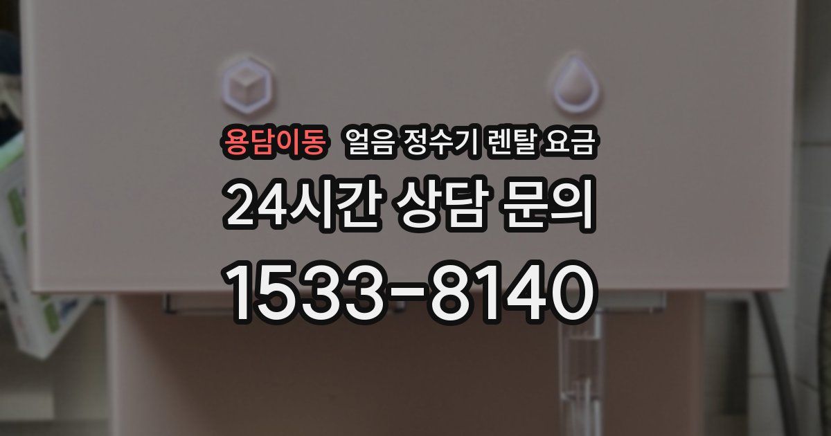 용담이동 얼음 정수기 렌탈 요금