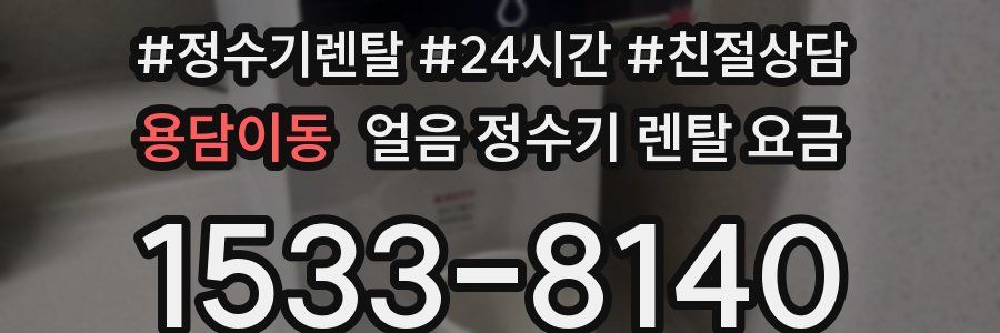 용담이동 얼음 정수기 렌탈 요금