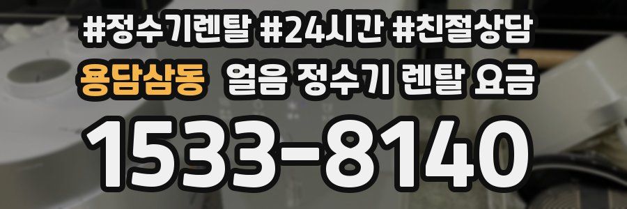 용담삼동 얼음 정수기 렌탈 요금