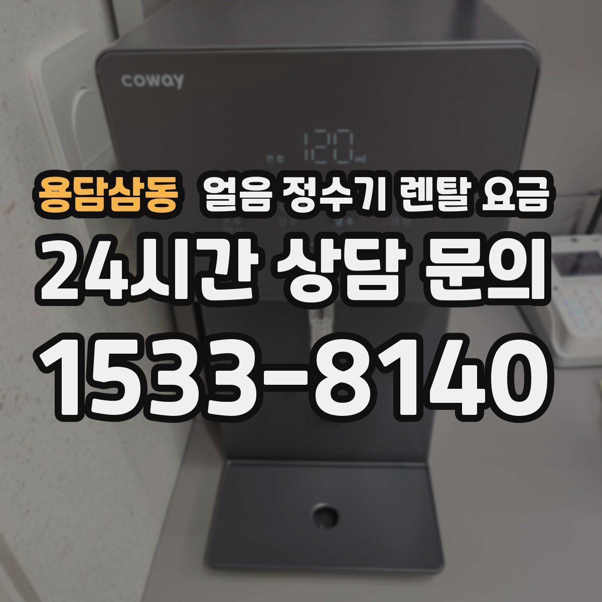 용담삼동 얼음 정수기 렌탈 요금